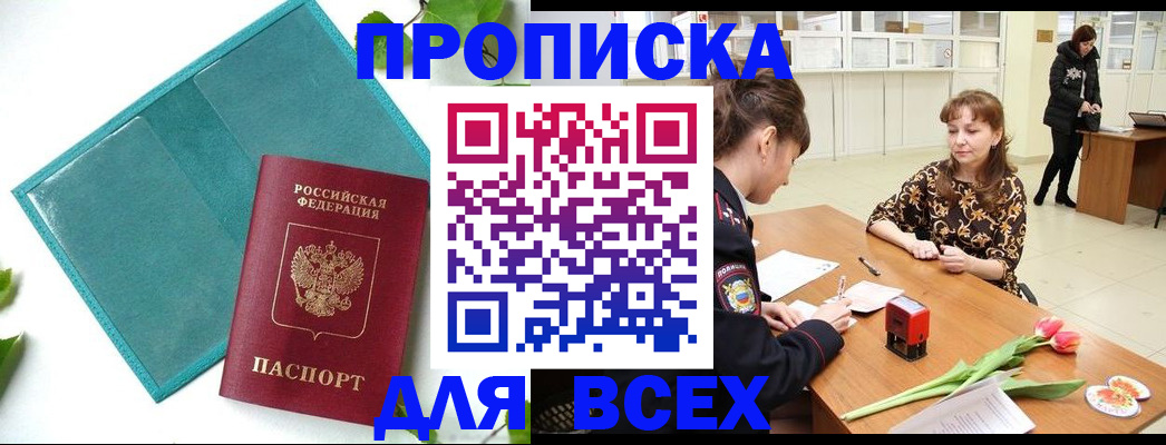 прописка законно в Нелидово